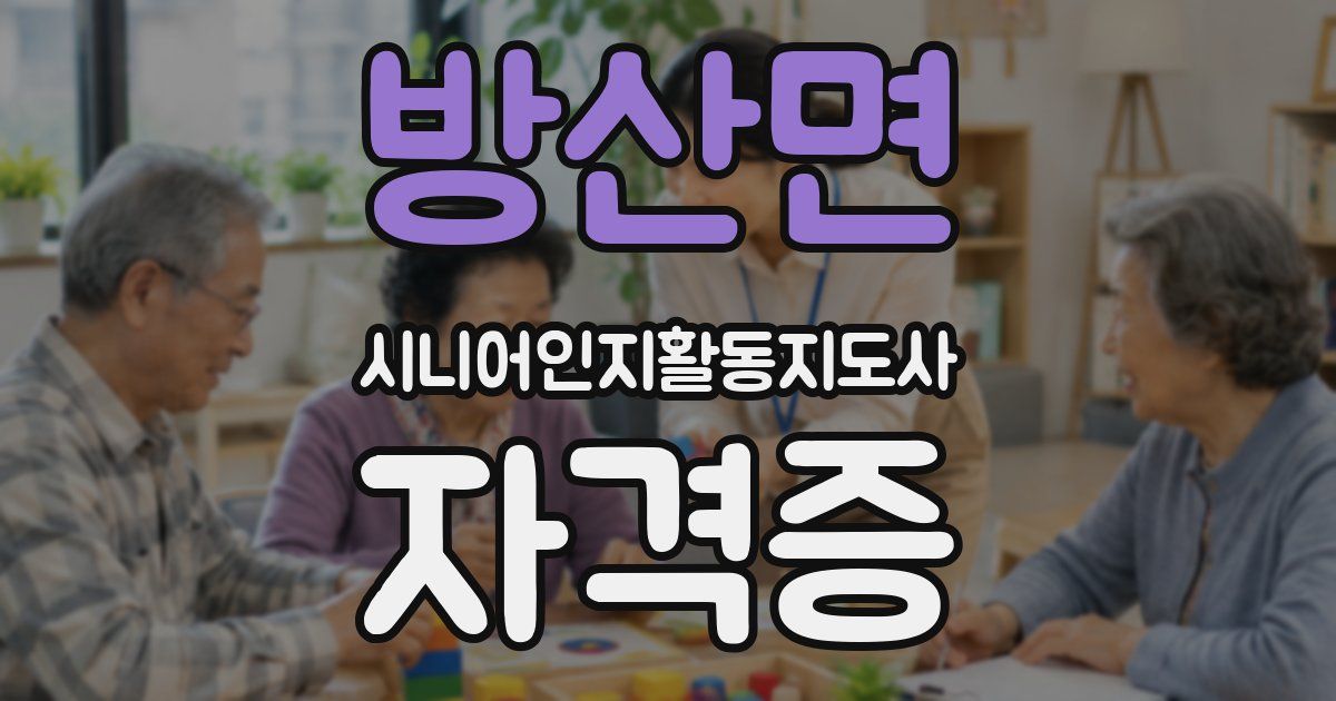 방산면 시니어인지활동지도사 자격증