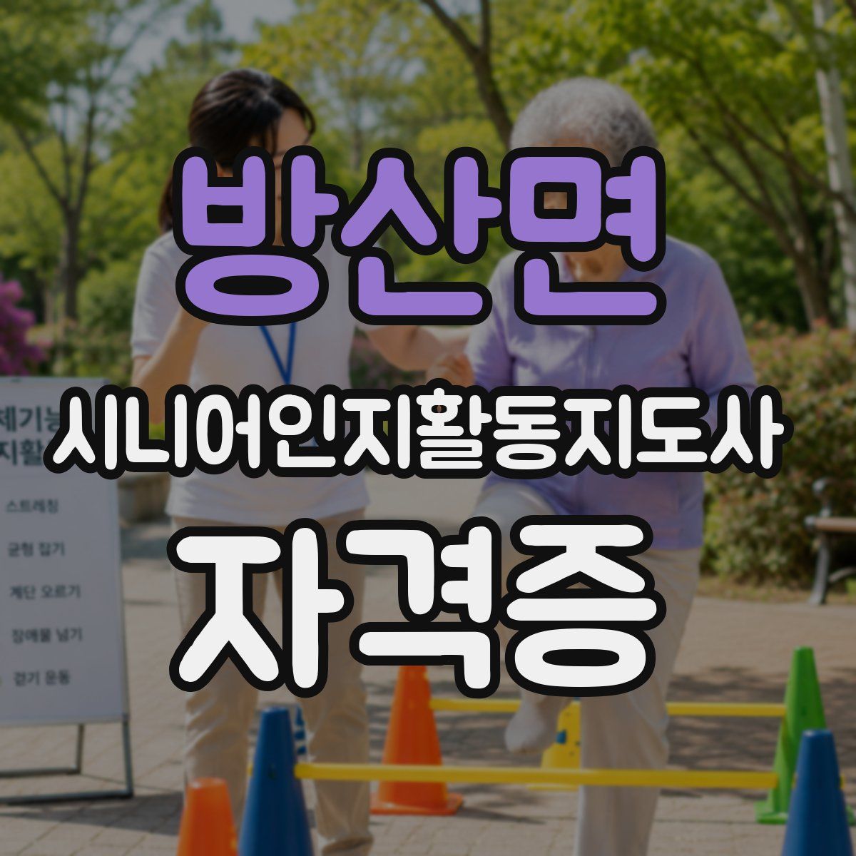 방산면 시니어인지활동지도사 자격증