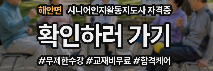 해안면 시니어인지활동지도사 자격증