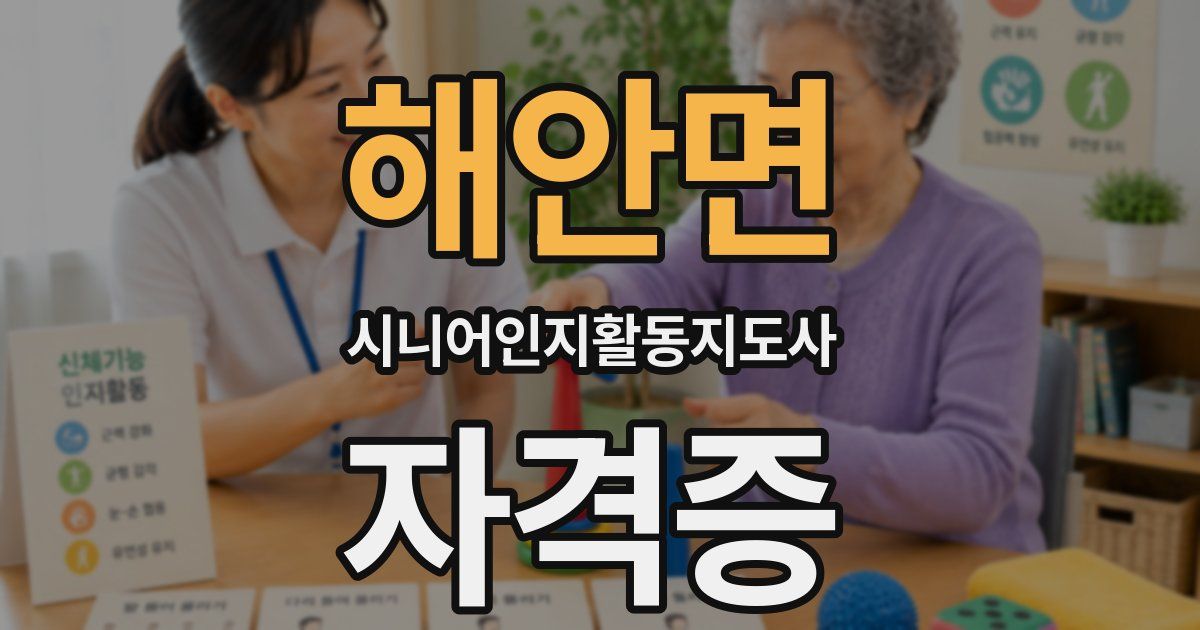 해안면 시니어인지활동지도사 자격증