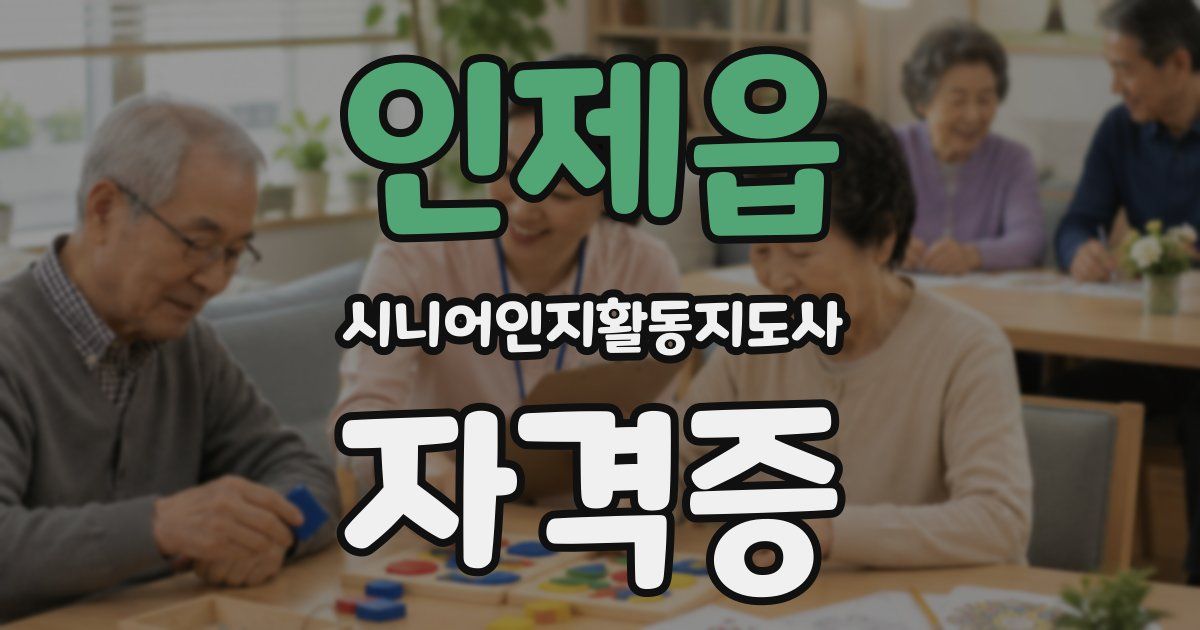 인제읍 시니어인지활동지도사 자격증