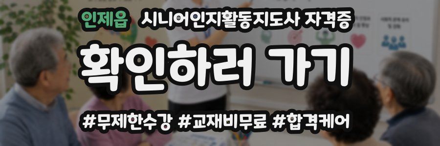 인제읍 시니어인지활동지도사 자격증