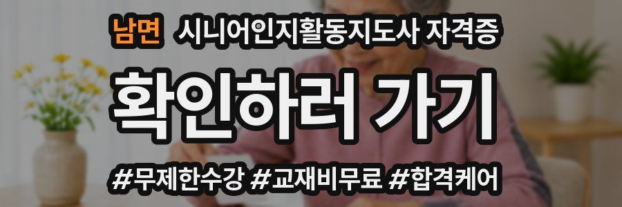 남면 시니어인지활동지도사 자격증