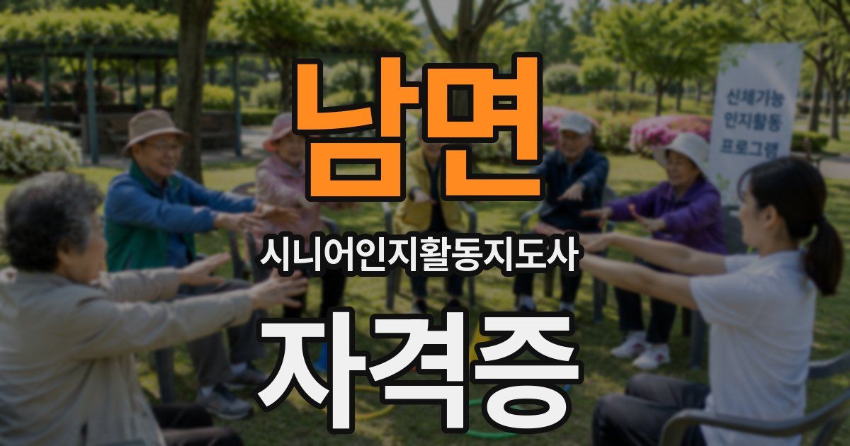 남면 시니어인지활동지도사 자격증