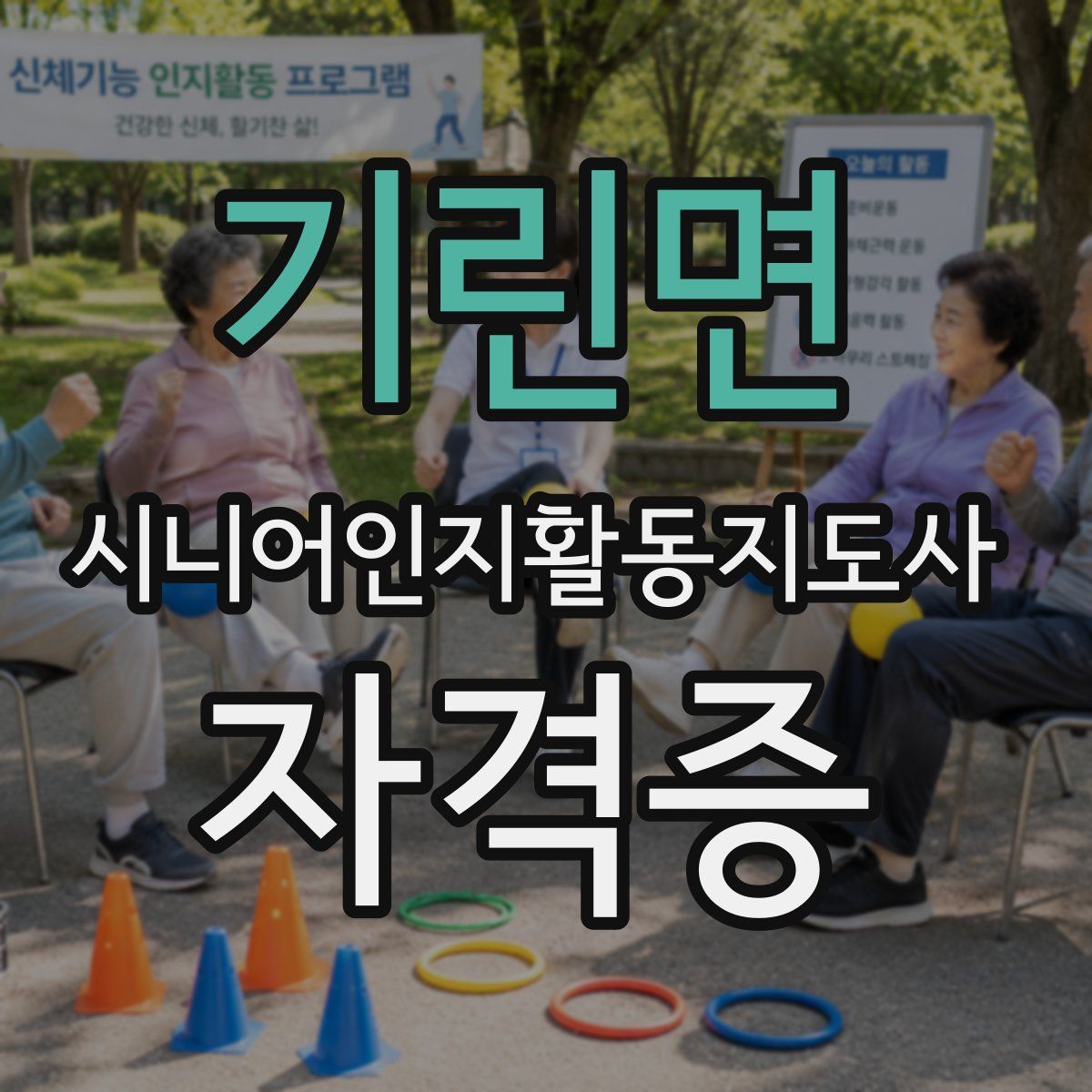 기린면 시니어인지활동지도사 자격증
