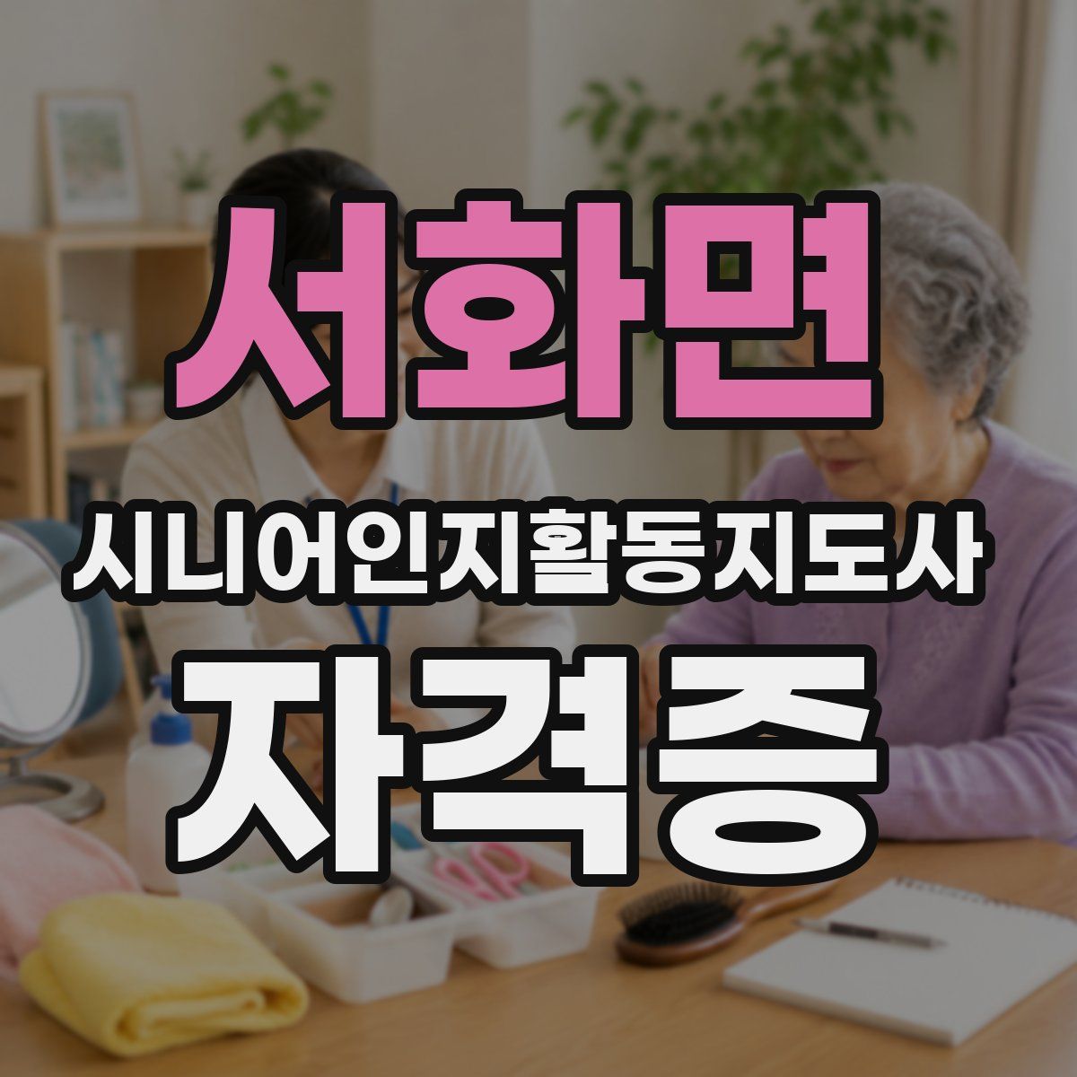 서화면 시니어인지활동지도사 자격증