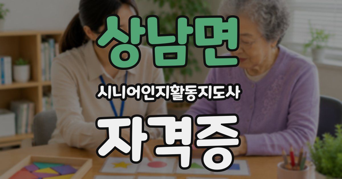 상남면 시니어인지활동지도사 자격증