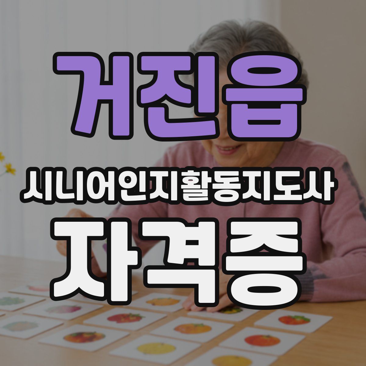 거진읍 시니어인지활동지도사 자격증