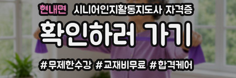 현내면 시니어인지활동지도사 자격증