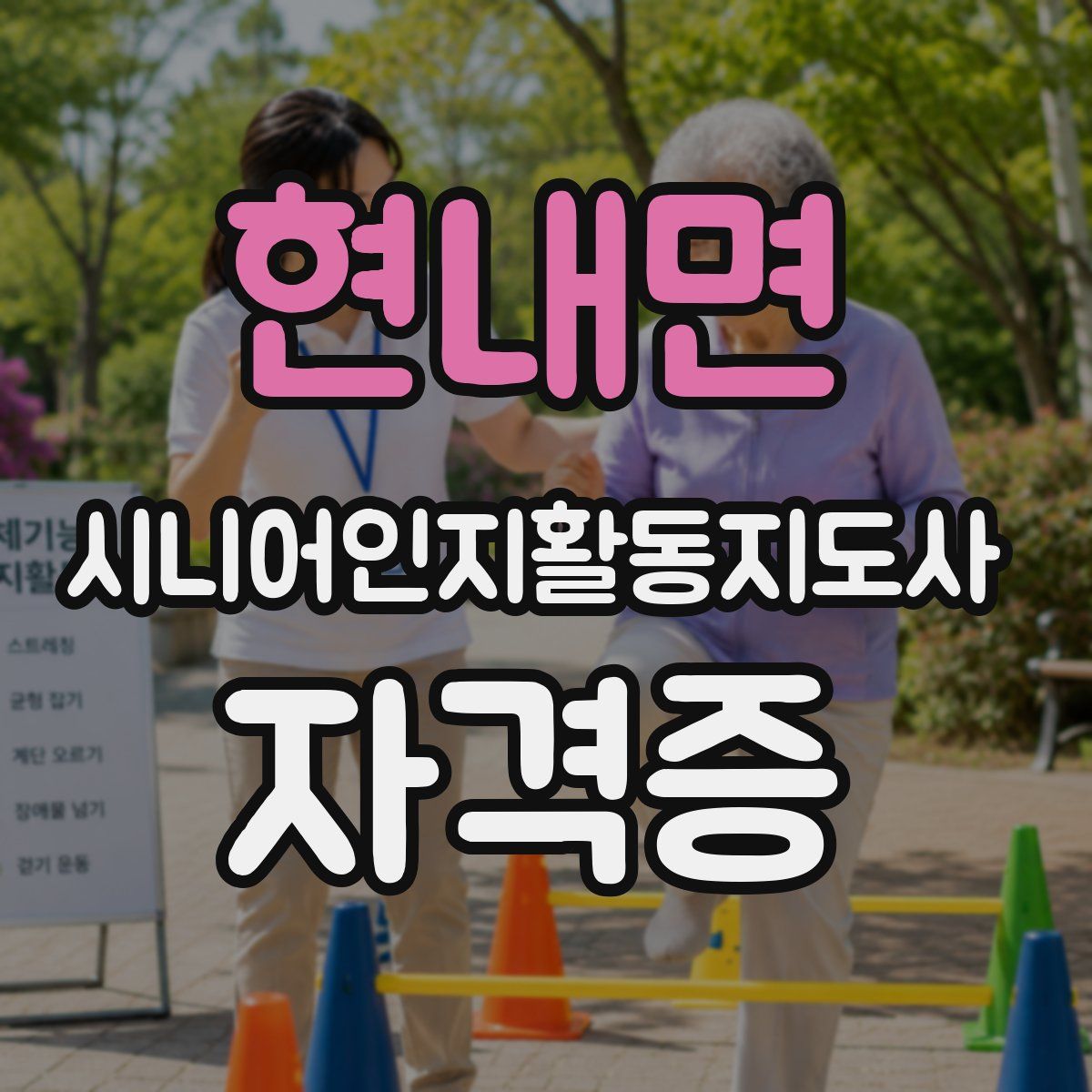 현내면 시니어인지활동지도사 자격증