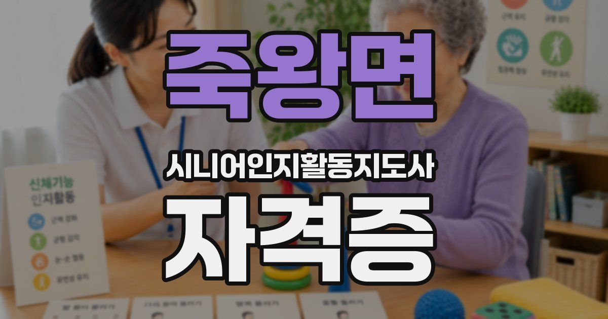 죽왕면 시니어인지활동지도사 자격증