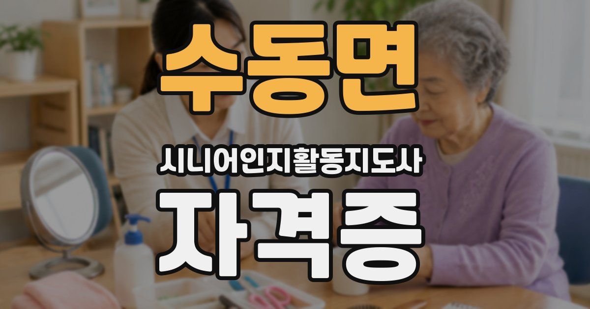 수동면 시니어인지활동지도사 자격증