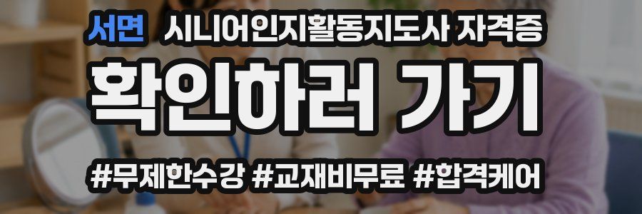 서면 시니어인지활동지도사 자격증