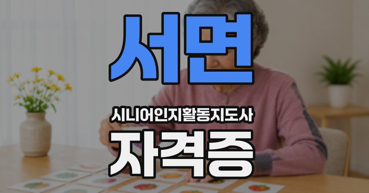 서면 시니어인지활동지도사 자격증