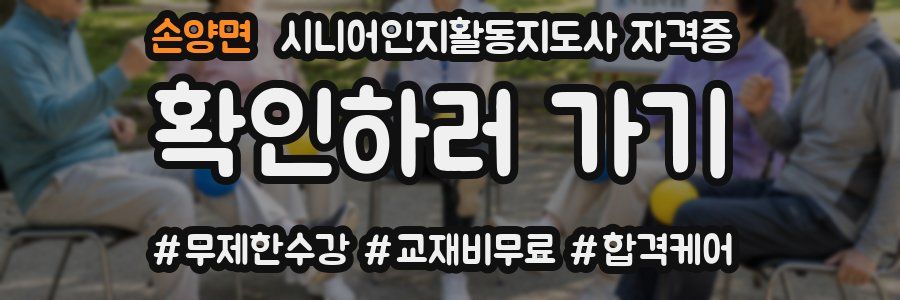 손양면 시니어인지활동지도사 자격증