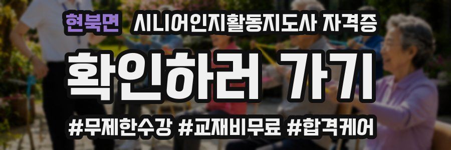 현북면 시니어인지활동지도사 자격증