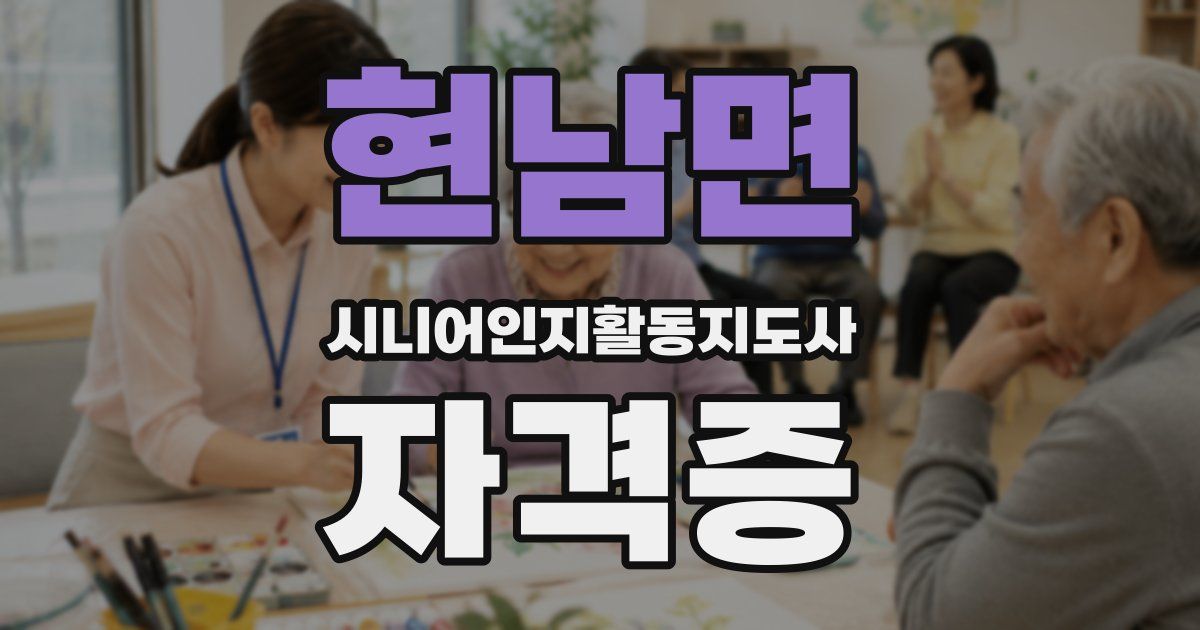현남면 시니어인지활동지도사 자격증