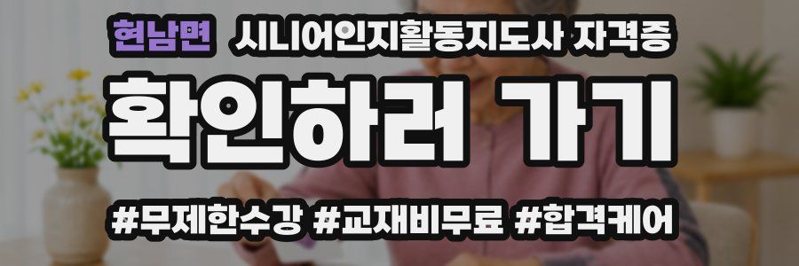 현남면 시니어인지활동지도사 자격증