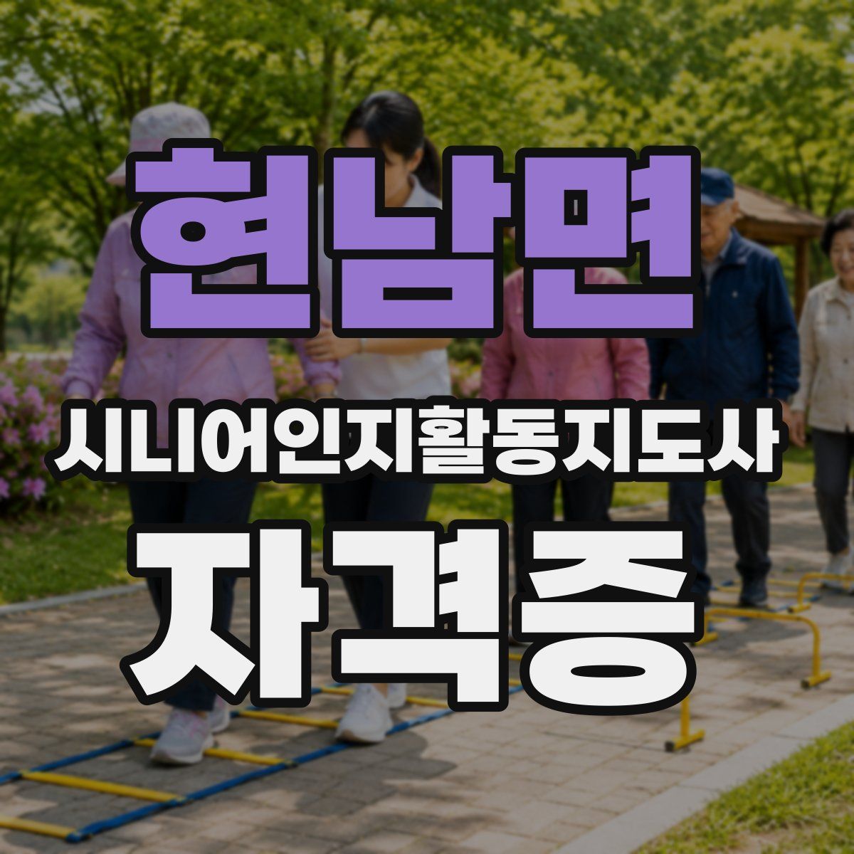 현남면 시니어인지활동지도사 자격증