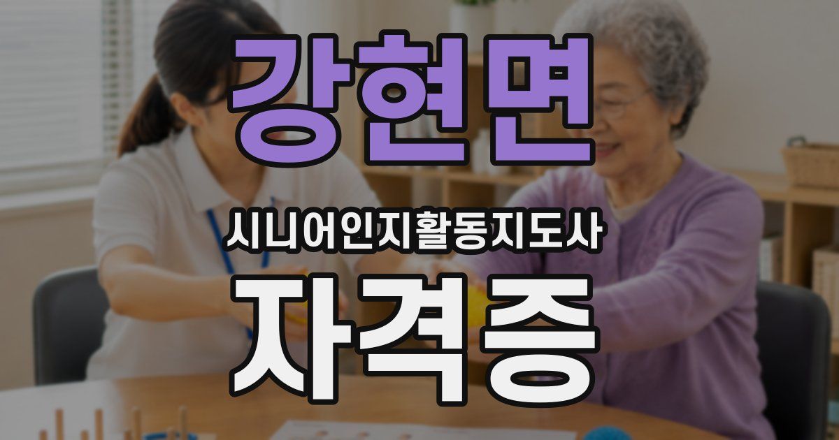 강현면 시니어인지활동지도사 자격증