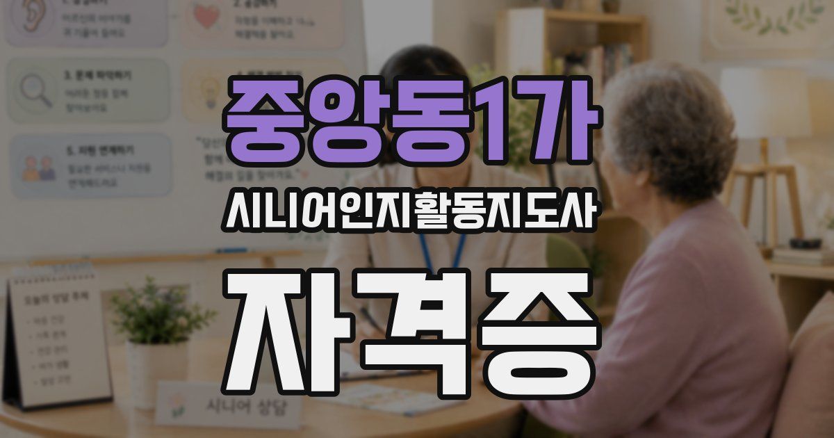 중앙동1가 시니어인지활동지도사 자격증