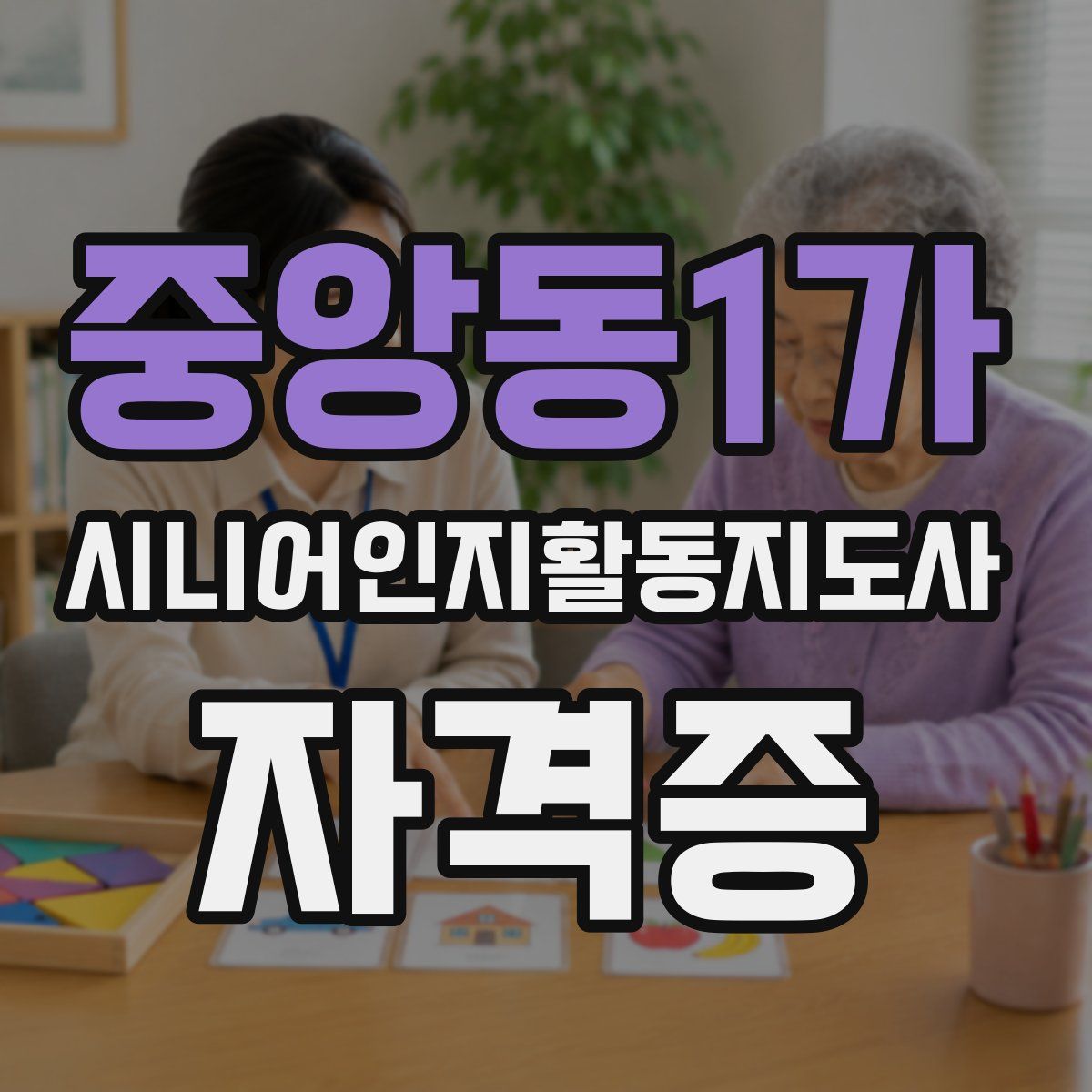 중앙동1가 시니어인지활동지도사 자격증