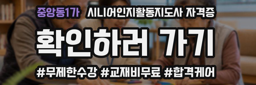 중앙동1가 시니어인지활동지도사 자격증