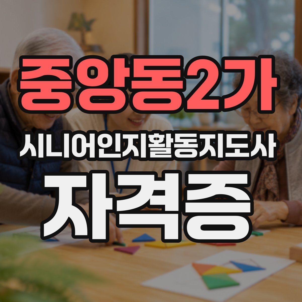 중앙동2가 시니어인지활동지도사 자격증 수업 후 복습이 중요한 이유