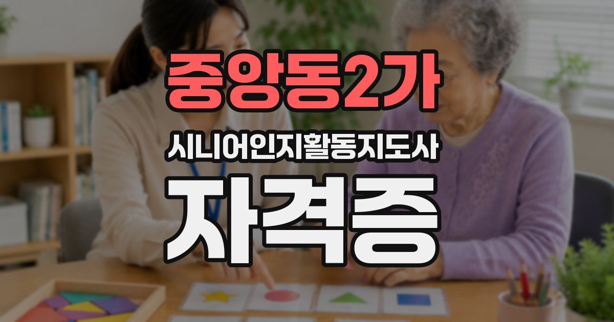 중앙동2가 시니어인지활동지도사 자격증