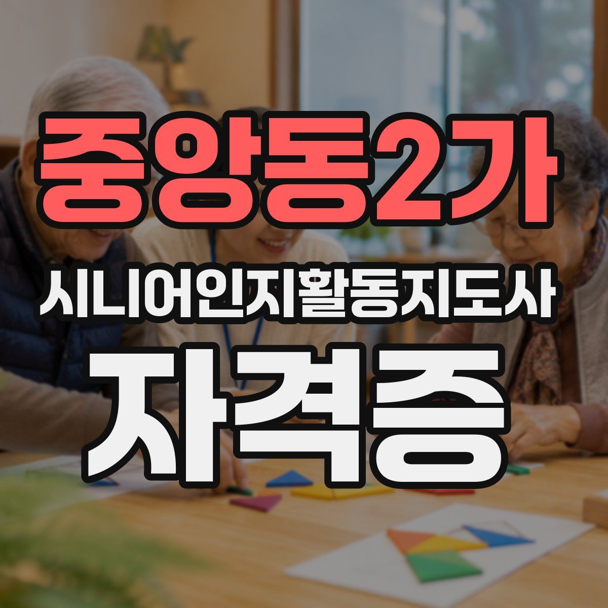 중앙동2가 시니어인지활동지도사 자격증