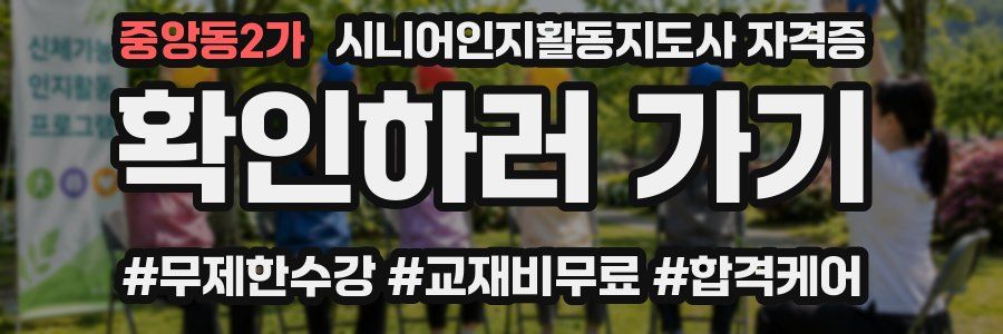 중앙동2가 시니어인지활동지도사 자격증