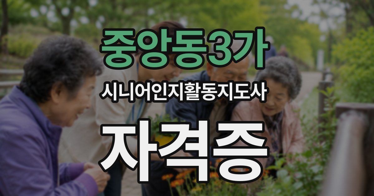 중앙동3가 시니어인지활동지도사 자격증