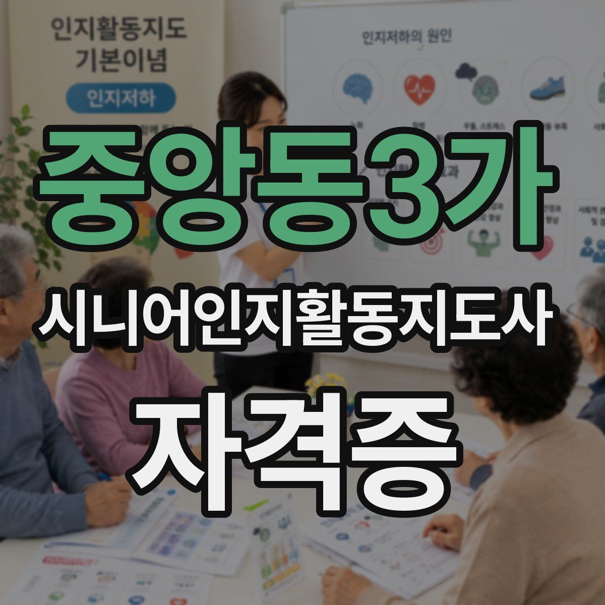 중앙동3가 시니어인지활동지도사 자격증