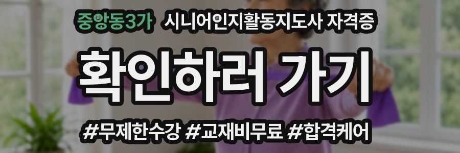 중앙동3가 시니어인지활동지도사 자격증