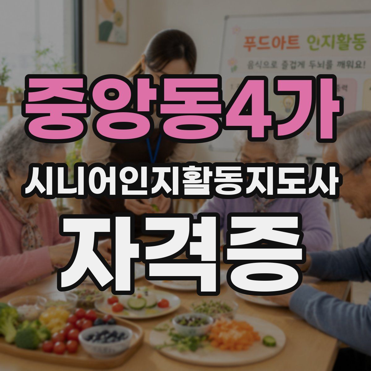 중앙동4가 시니어인지활동지도사 자격증
