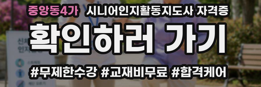 중앙동4가 시니어인지활동지도사 자격증