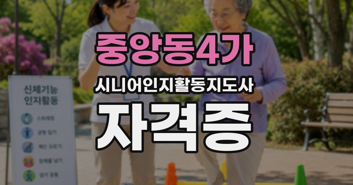 중앙동4가 시니어인지활동지도사 자격증