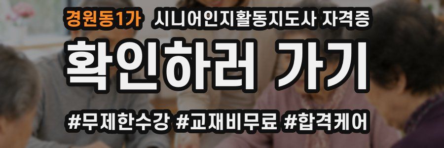 경원동1가 시니어인지활동지도사 자격증