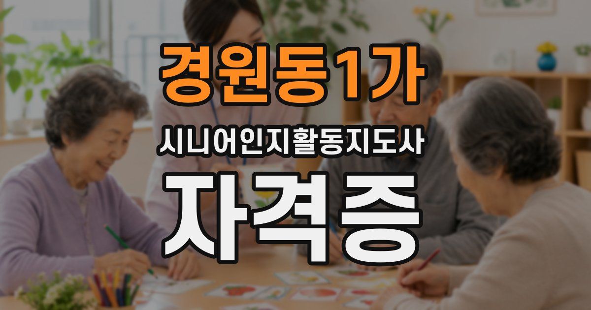 경원동1가 시니어인지활동지도사 자격증