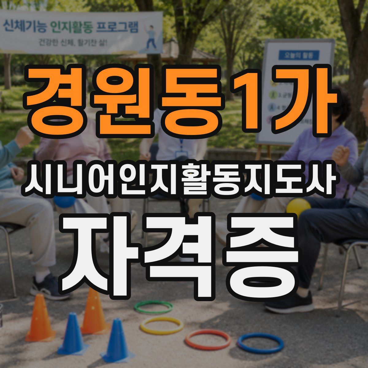 경원동1가 시니어인지활동지도사 자격증