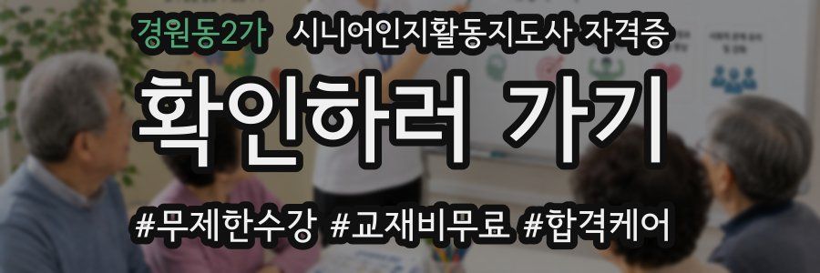 경원동2가 시니어인지활동지도사 자격증