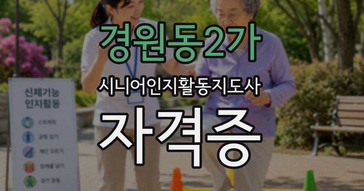경원동2가 시니어인지활동지도사 자격증