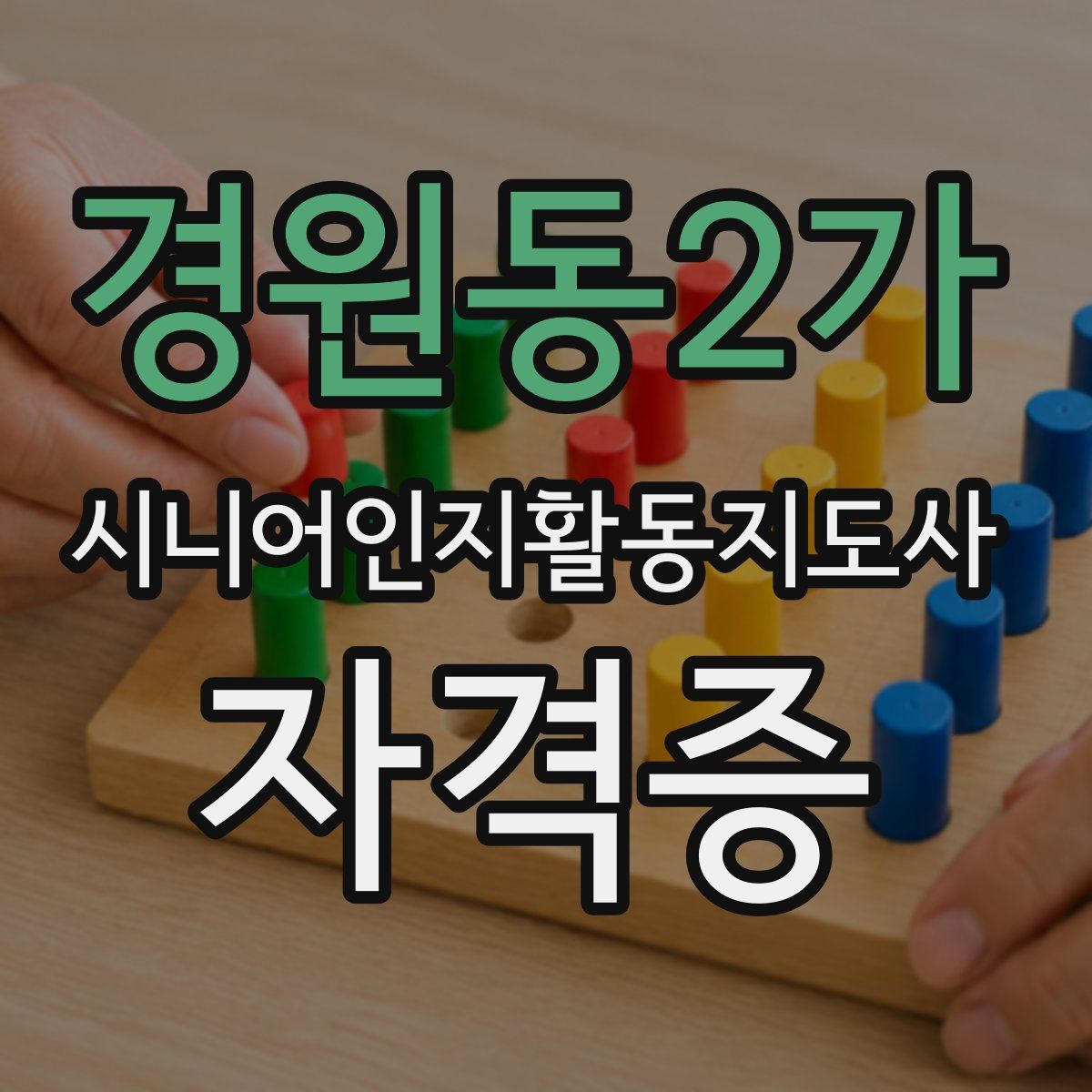 경원동2가 시니어인지활동지도사 자격증