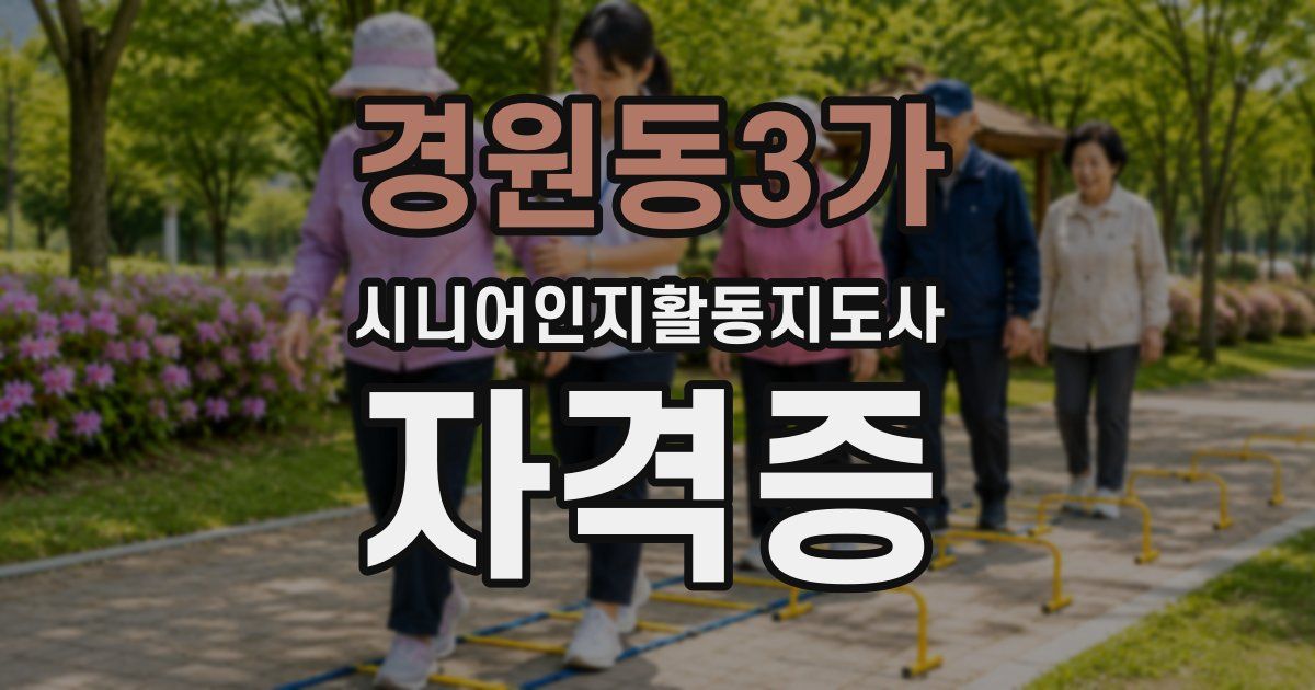 경원동3가 시니어인지활동지도사 자격증