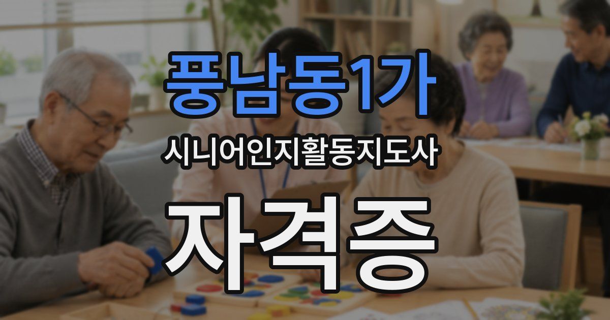 풍남동1가 시니어인지활동지도사 자격증