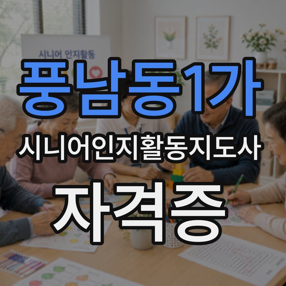 풍남동1가 시니어인지활동지도사 자격증