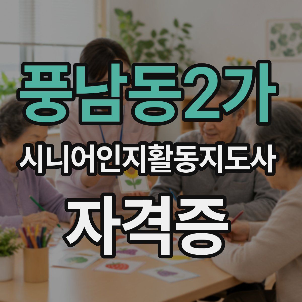 풍남동2가 시니어인지활동지도사 자격증