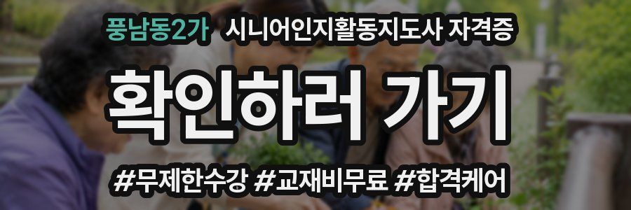 풍남동2가 시니어인지활동지도사 자격증