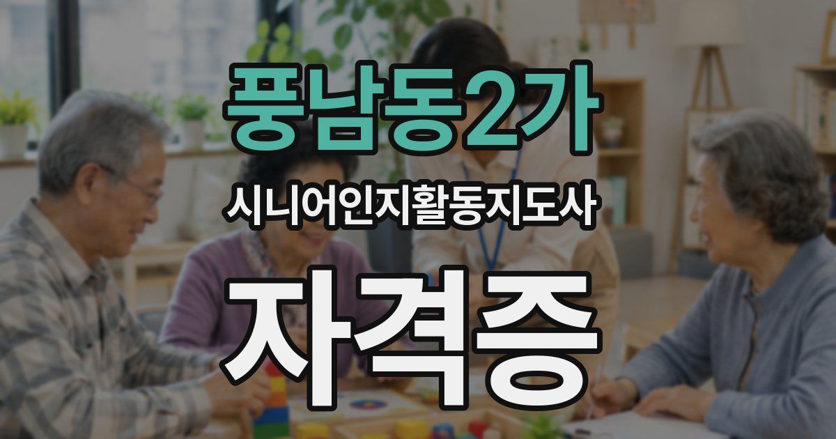 풍남동2가 시니어인지활동지도사 자격증