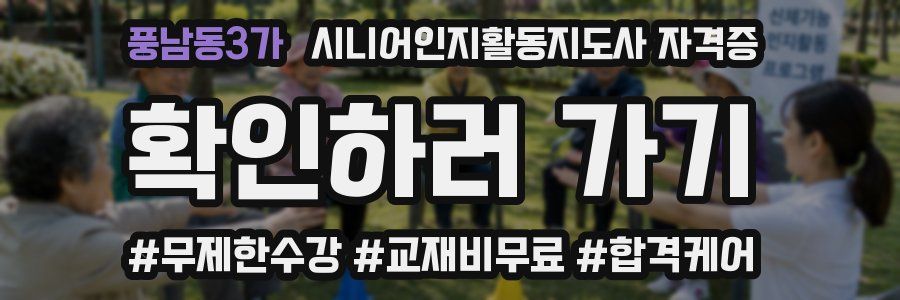 풍남동3가 시니어인지활동지도사 자격증
